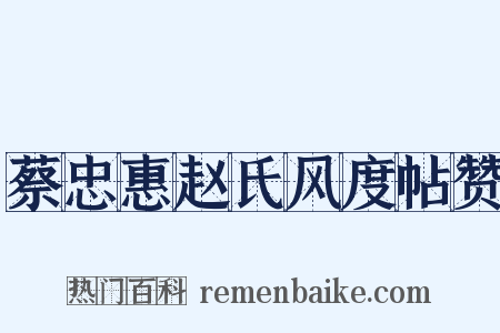 蔡忠惠赵氏风度帖赞是什么意思的图片